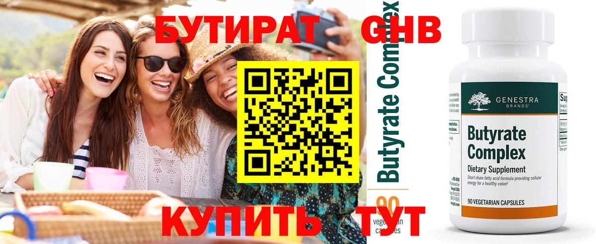 БУТИРАТ Butirat Родники