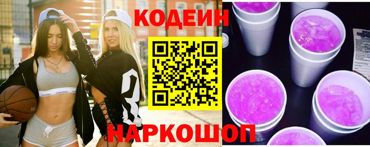 Кодеиновый сироп Lean Purple Drank  Вход с VPN  Родники 